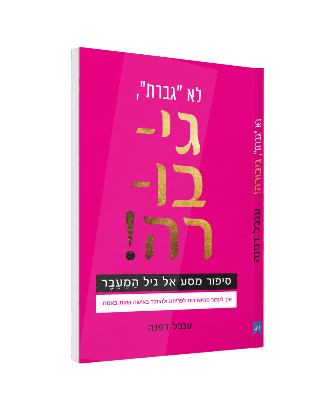 כריכת הספר "לא גברת, גיבורה!"