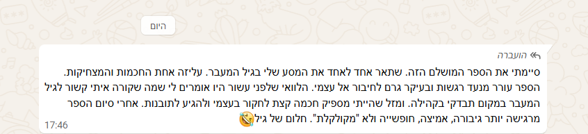 ענת: חלום של גיל, ספר שמרגש ומצחיק