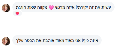 נועה: אני מאוד מאוד אוהבת את הספר שלך